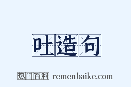 吐造句是什么意思的图片